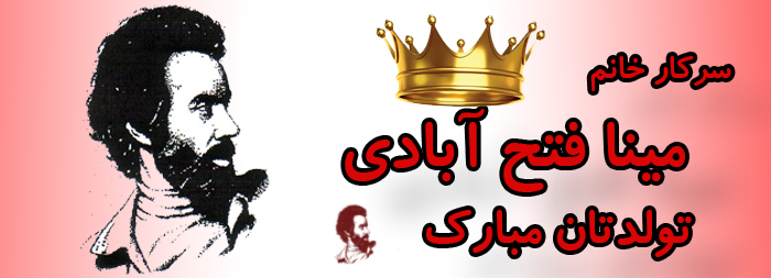 سرکار خانم مینا فتح آبادی تولدت مبارک سرکار خانم مینا فتح آبادی تولدت مبارک